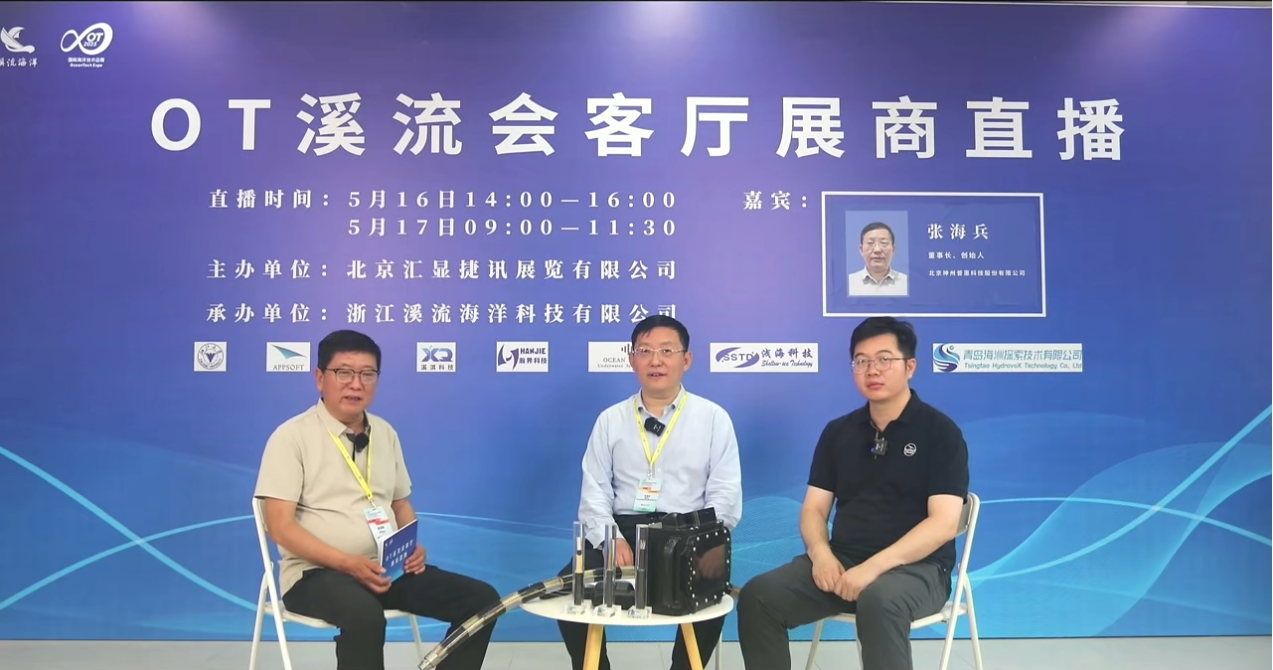 神州普惠亮相OT2025：聚焦水下感知技術(shù)，深化行業(yè)合作